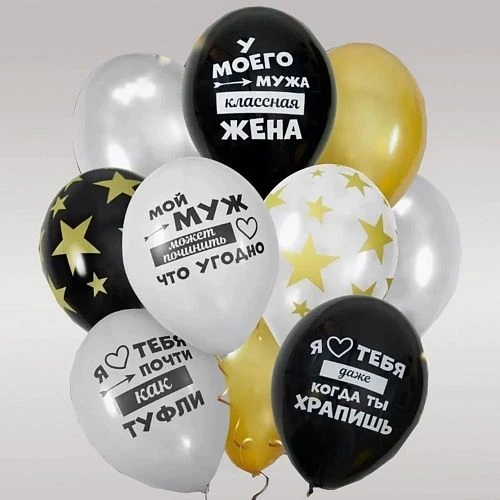 Воздушные шары - Комплект шаров "Моему мужу", 10шт (77) (ЦвеТТорг - доставка цветов в Тольятти | Самара)