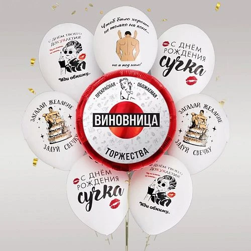Воздушные шары - Комплект шаров "На День рождения, девичник", 8 шт (10) (ЦвеТТорг - доставка цветов в Тольятти | Самара)