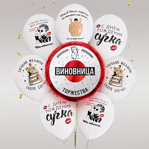 Воздушные шары - Комплект шаров "Подарок подруге на День рождения, девичник", 8 шт (23) (ЦвеТТорг - доставка цветов в Тольятти | Самара)