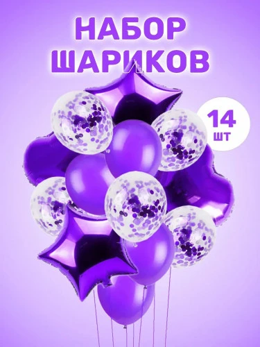 Комплект шаров "Фиолетовые", 14шт. (96)