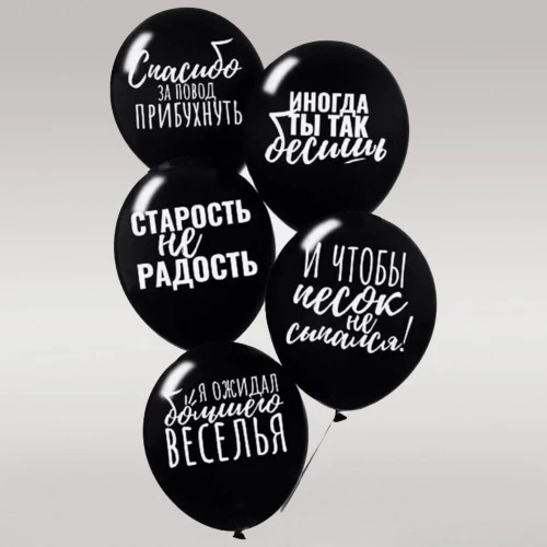 Комплект шаров "Старость не радость", 5 шт. (94)