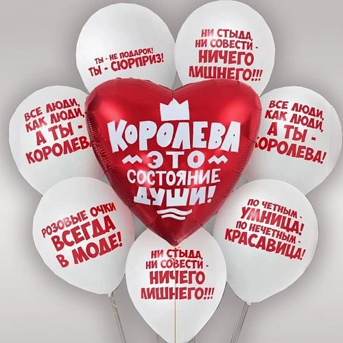 Воздушные шары - Комплект шаров "Королева-это состояние души", 8 шт (63) (ЦвеТТорг - доставка цветов в Тольятти | Самара)